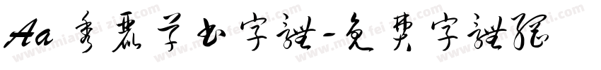 Aa 秀丽草书字体字体转换